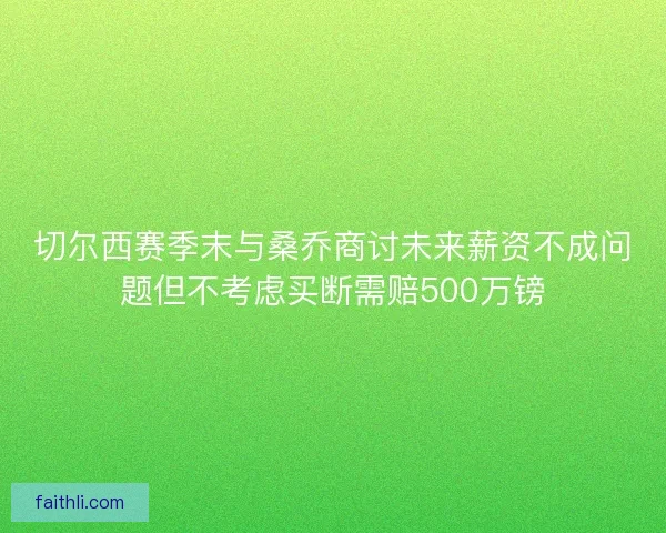 切尔西赛季末与桑乔商讨未来薪资不成问题但不考虑买断需赔500万镑