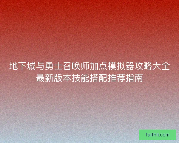 地下城与勇士召唤师加点模拟器攻略大全最新版本技能搭配推荐指南